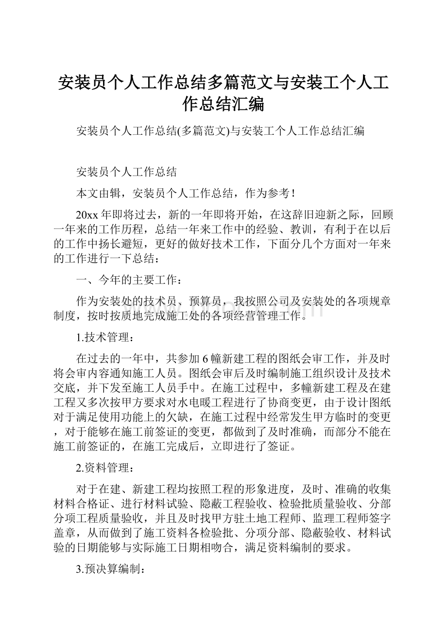 安装员个人工作总结多篇范文与安装工个人工作总结汇编.docx_第1页