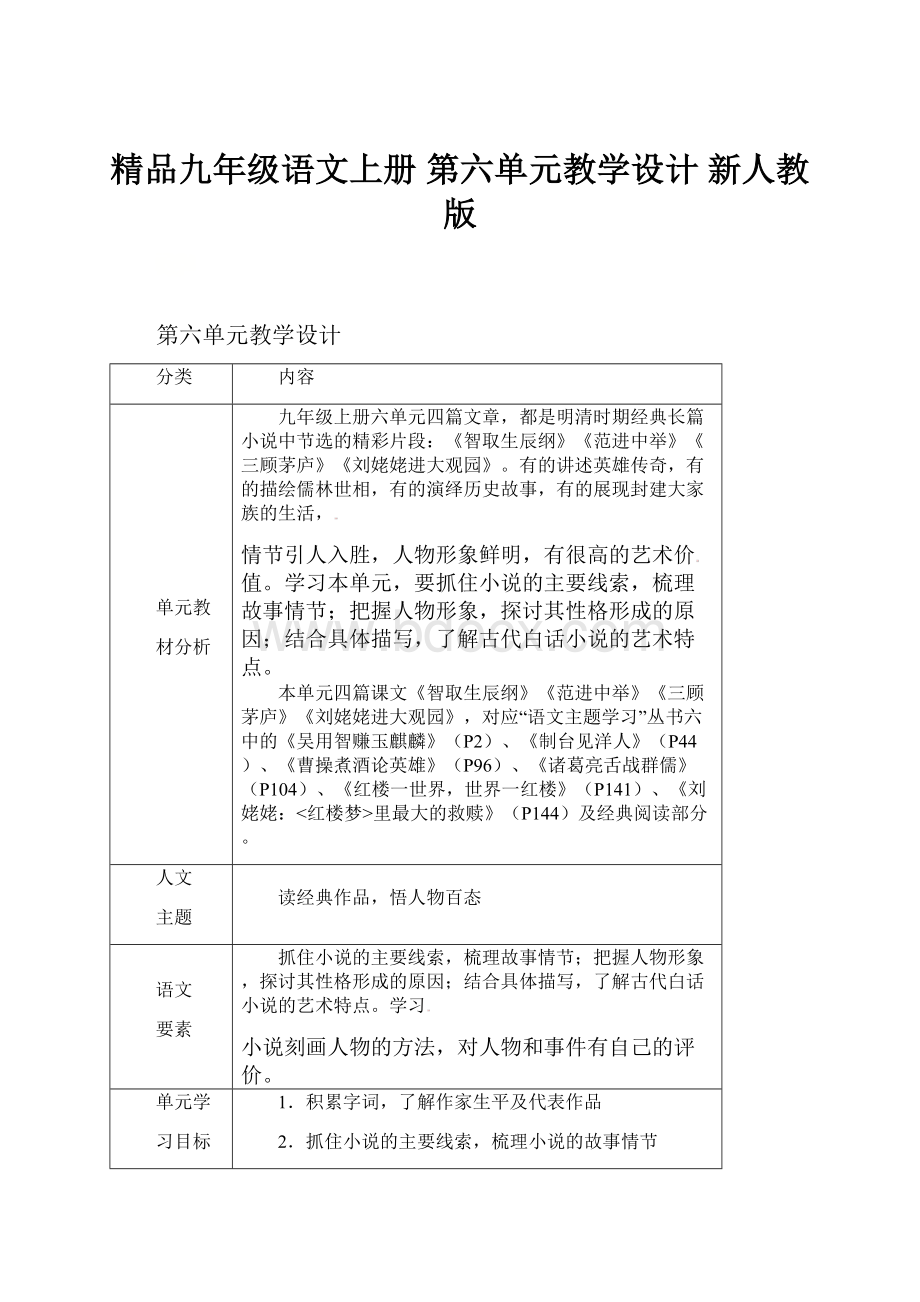 精品九年级语文上册 第六单元教学设计 新人教版.docx_第1页