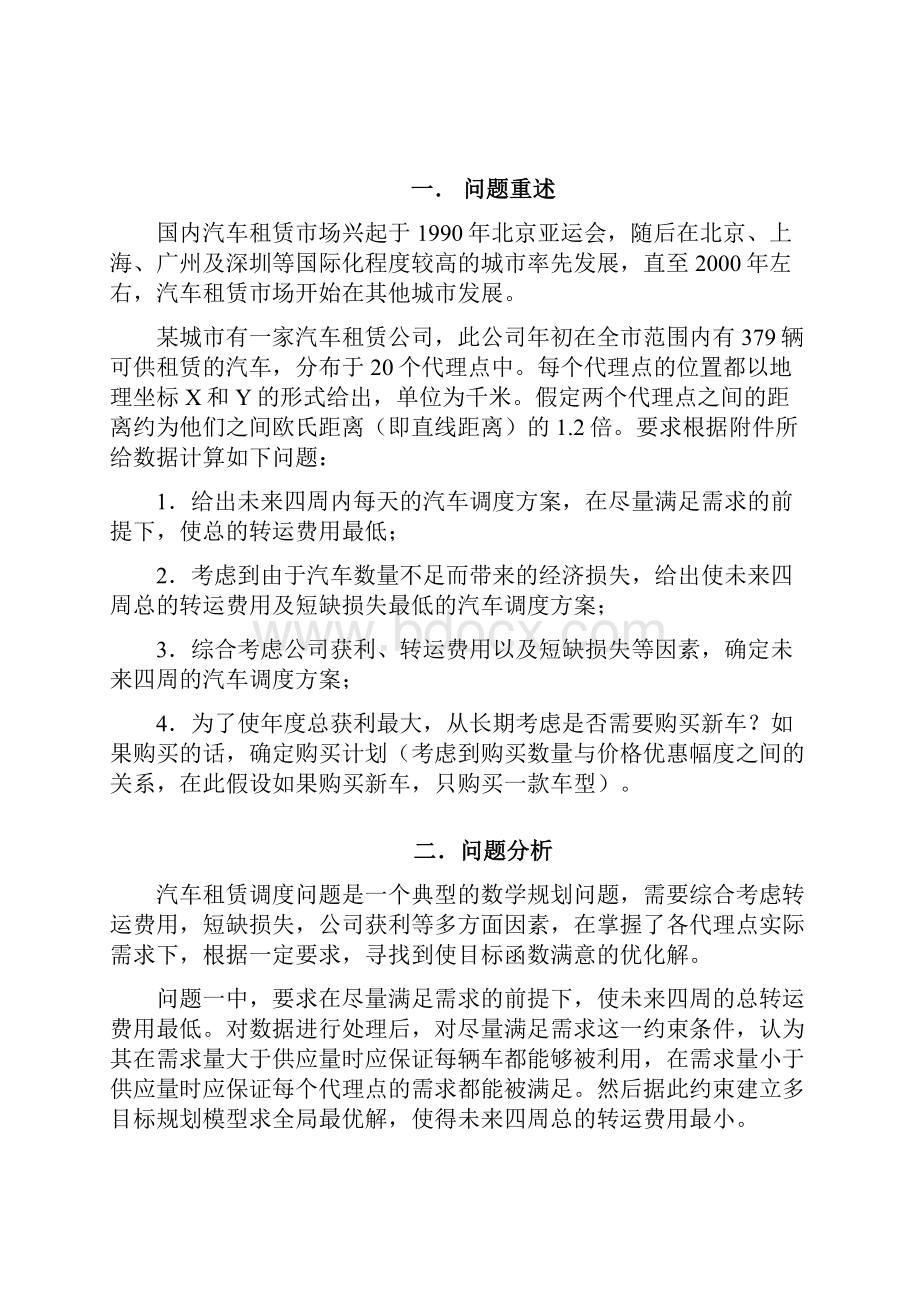 数学建模汽车租赁调度问题.docx_第2页