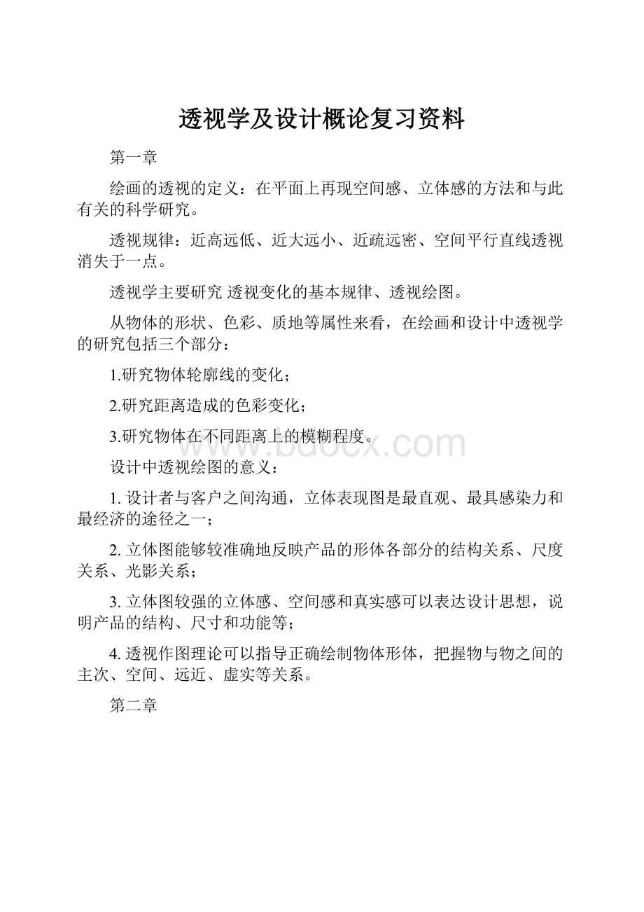 透视学及设计概论复习资料.docx