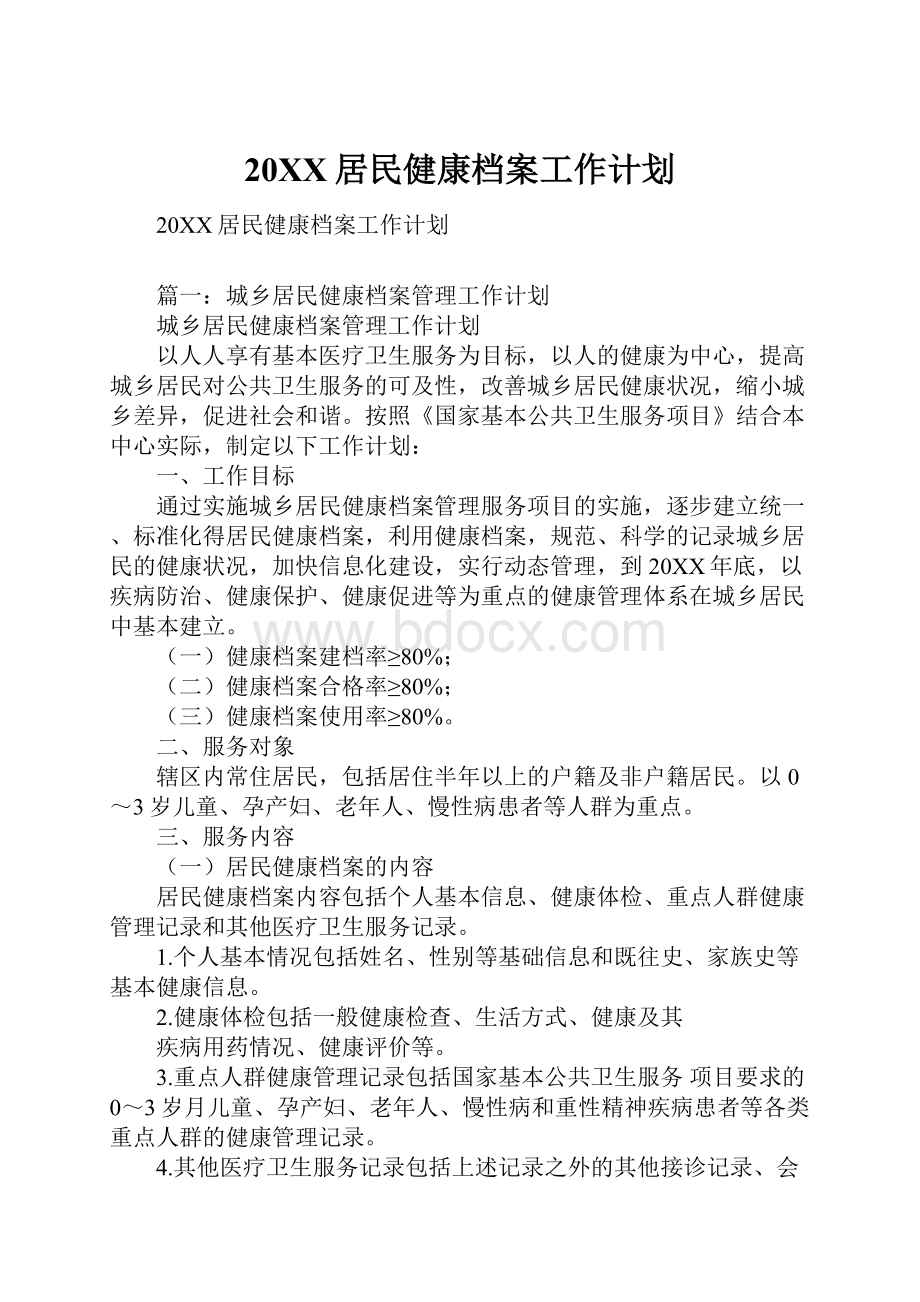 20XX居民健康档案工作计划.docx_第1页