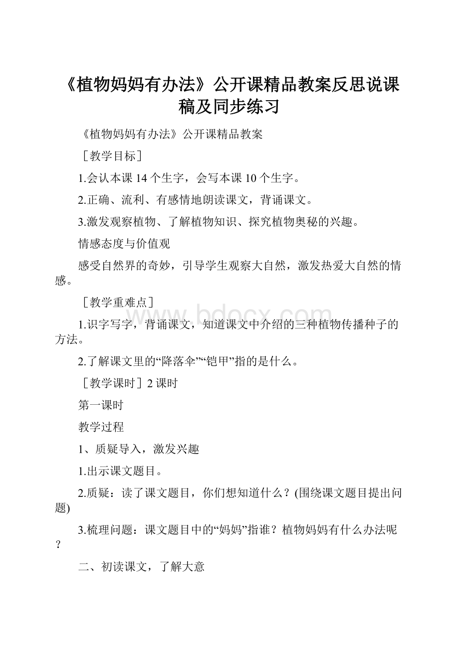 《植物妈妈有办法》公开课精品教案反思说课稿及同步练习.docx