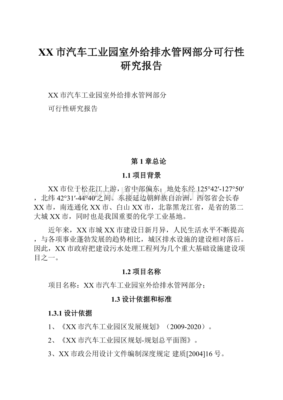 XX市汽车工业园室外给排水管网部分可行性研究报告.docx