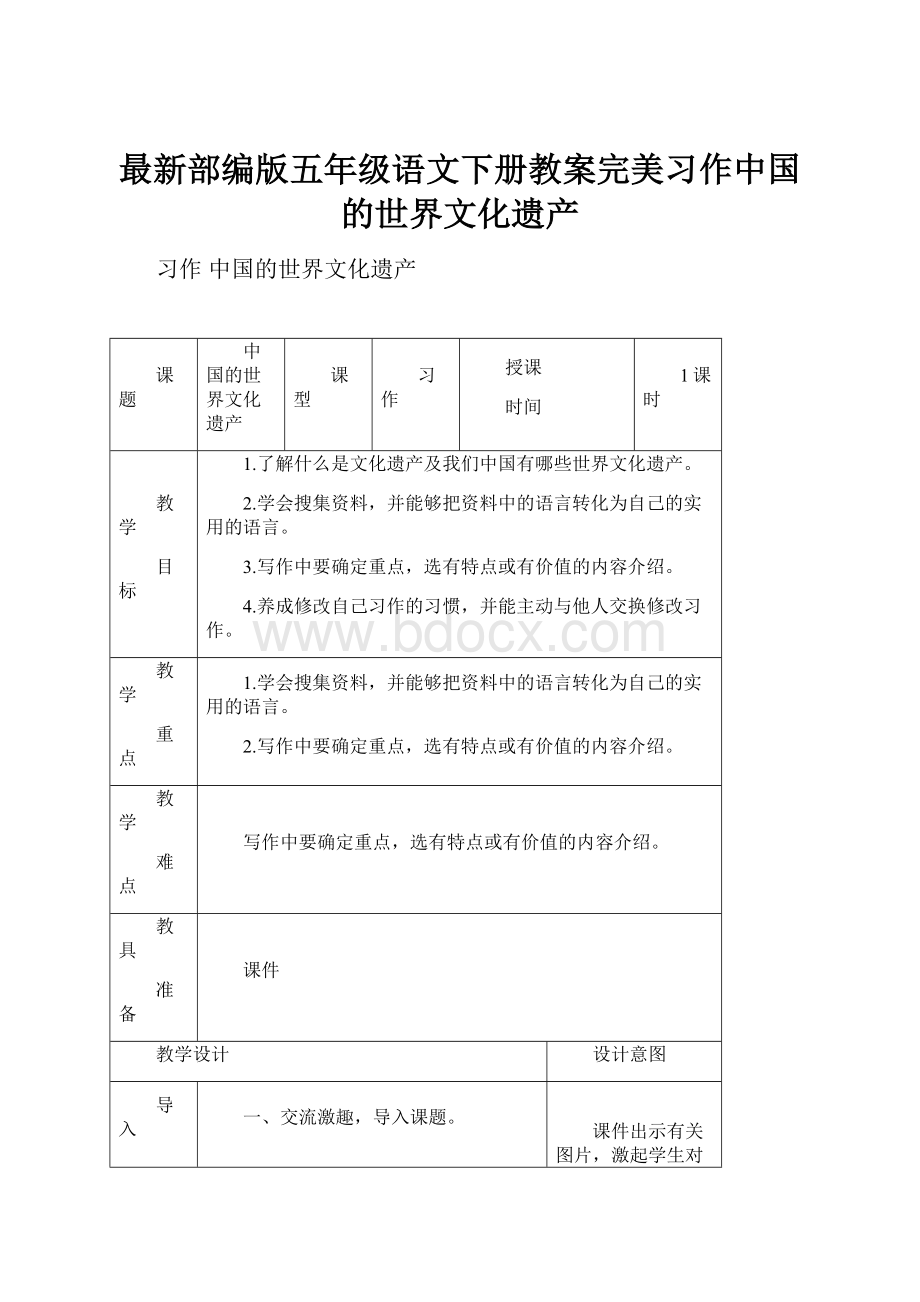 最新部编版五年级语文下册教案完美习作中国的世界文化遗产.docx