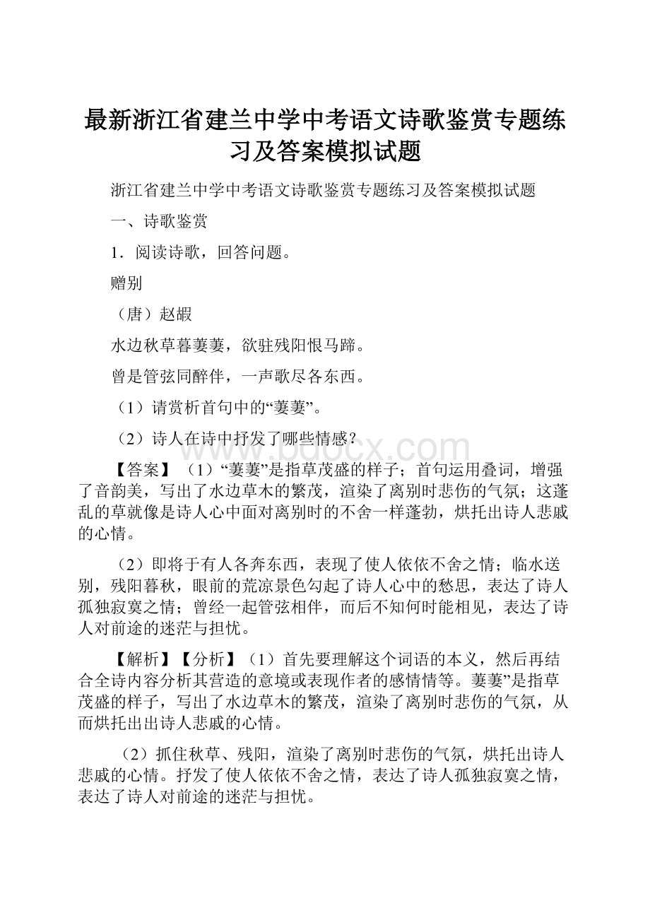 最新浙江省建兰中学中考语文诗歌鉴赏专题练习及答案模拟试题.docx