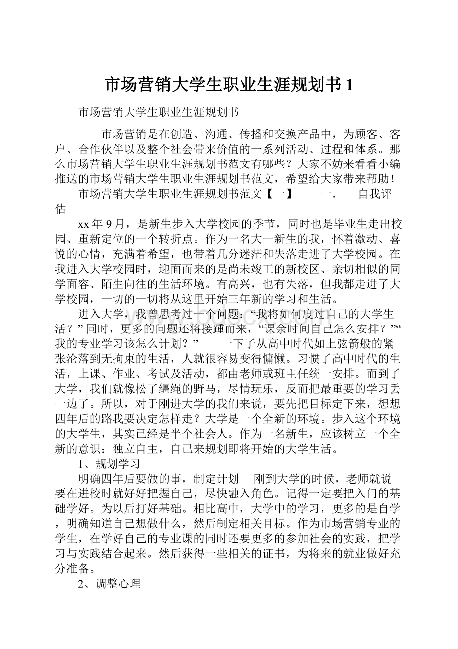 市场营销大学生职业生涯规划书1.docx_第1页