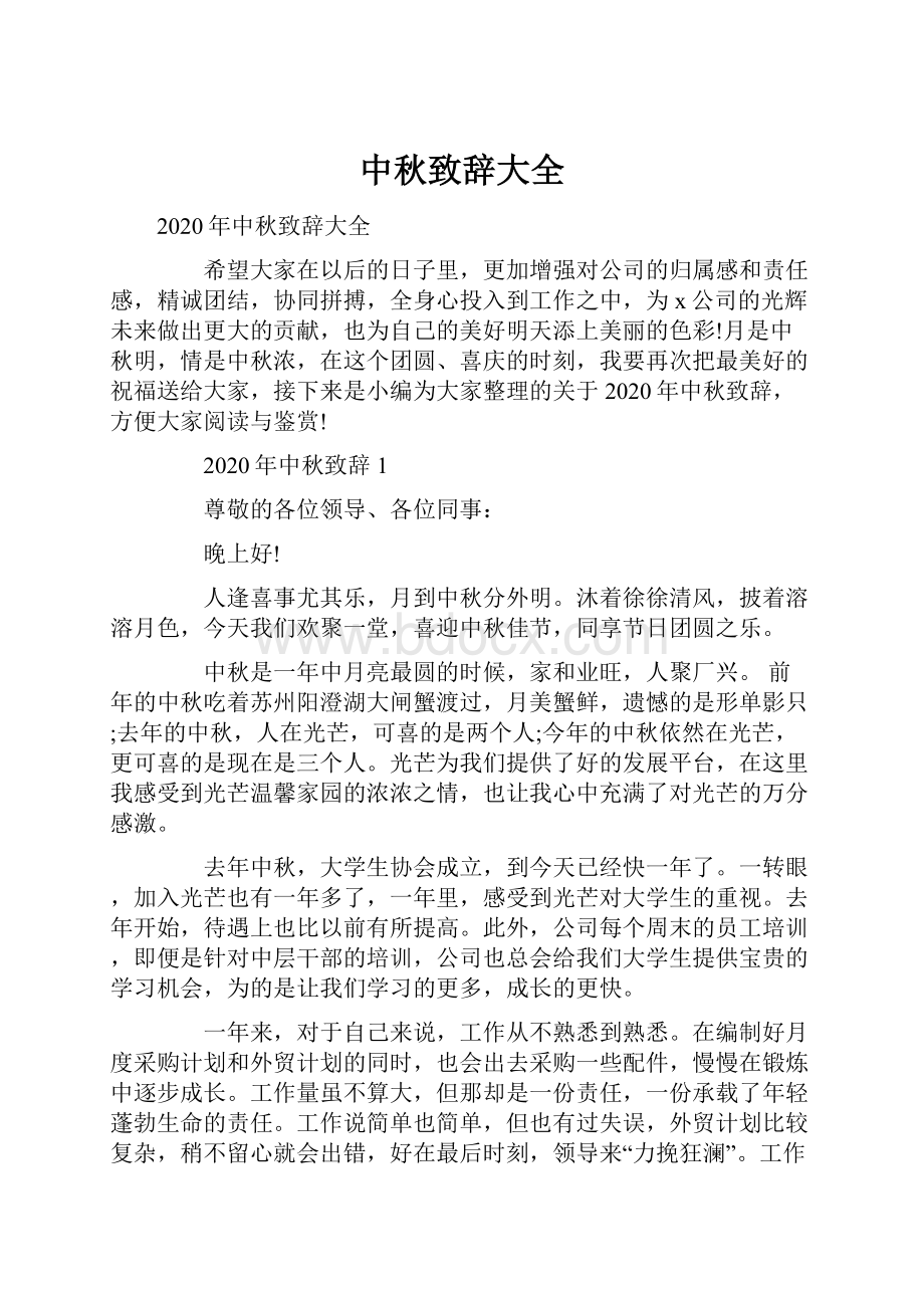 中秋致辞大全.docx_第1页