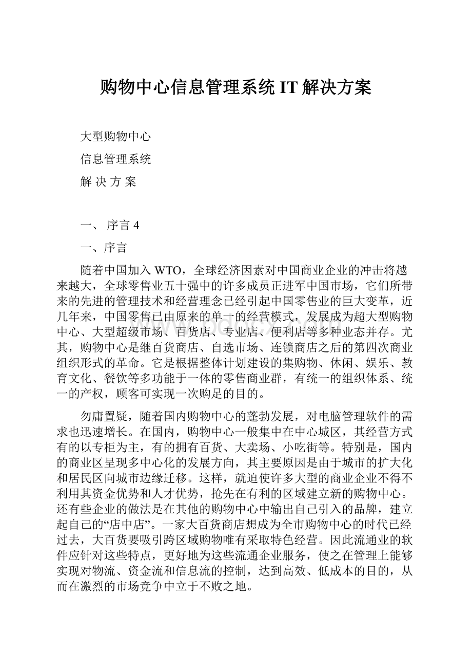 购物中心信息管理系统IT解决方案.docx