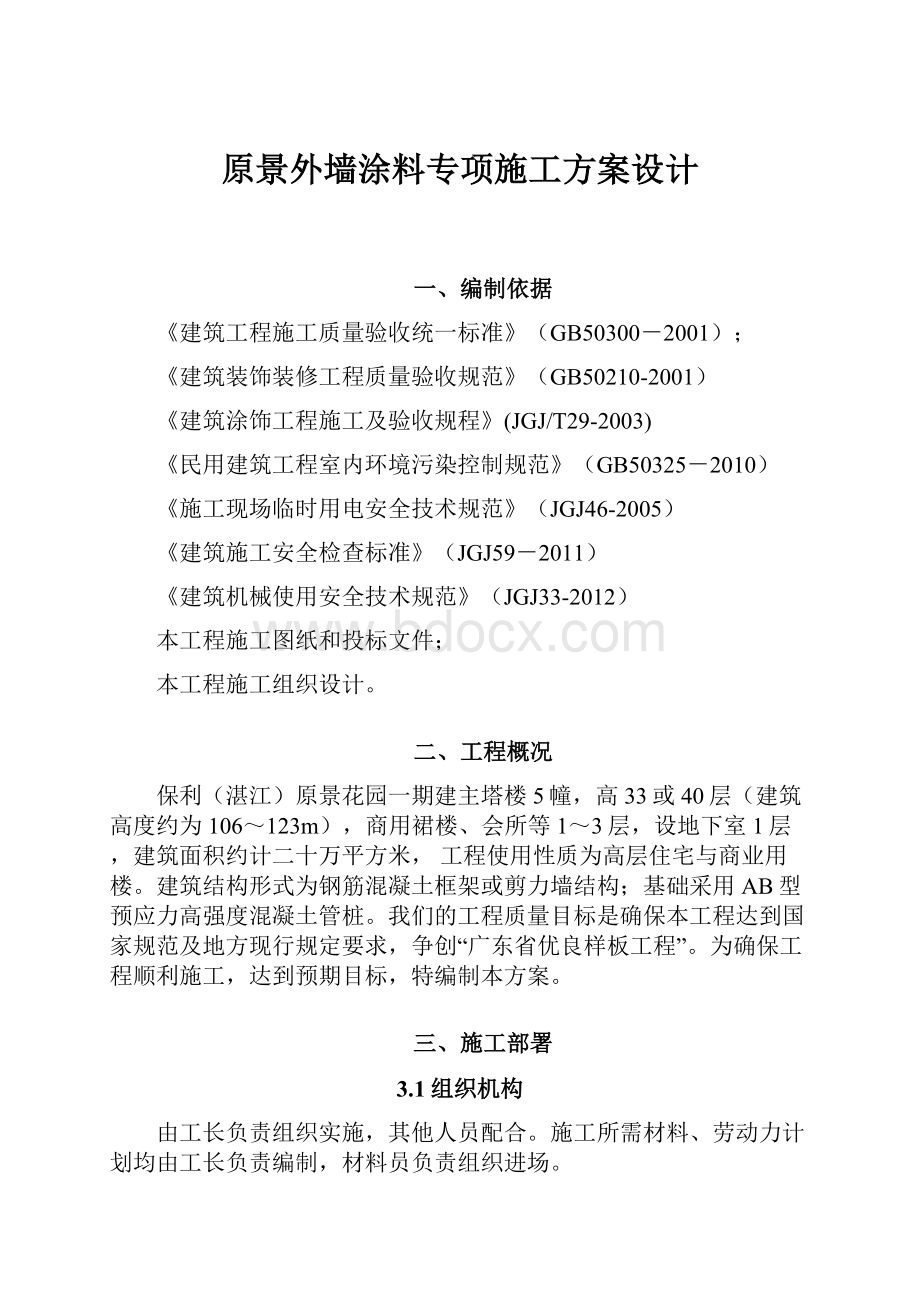 原景外墙涂料专项施工方案设计.docx_第1页