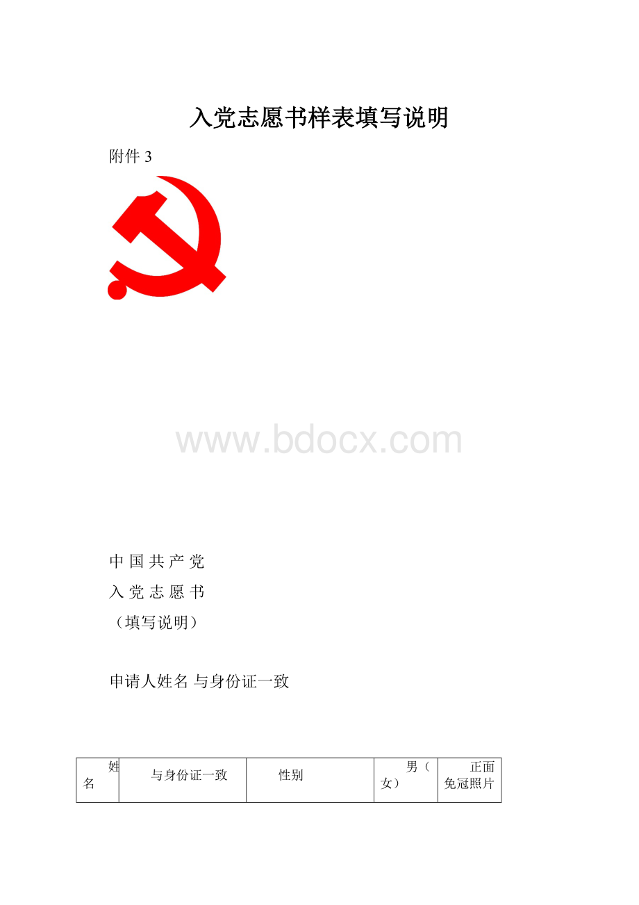 入党志愿书样表填写说明.docx