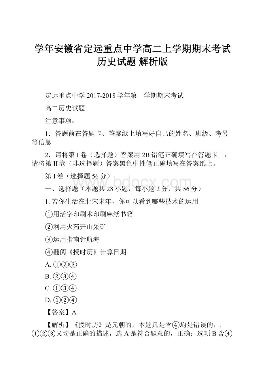 学年安徽省定远重点中学高二上学期期末考试历史试题 解析版.docx_第1页