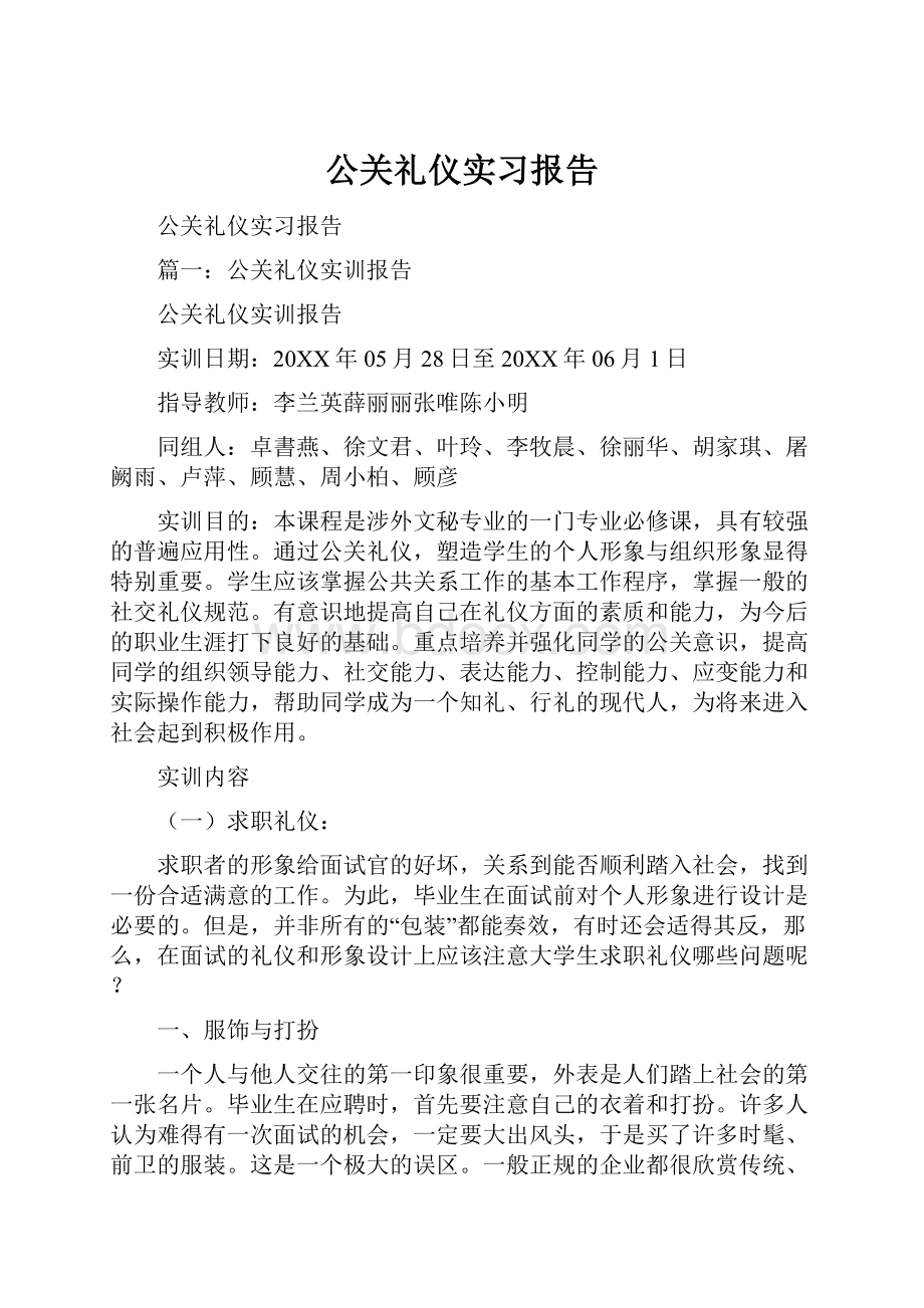 公关礼仪实习报告.docx_第1页