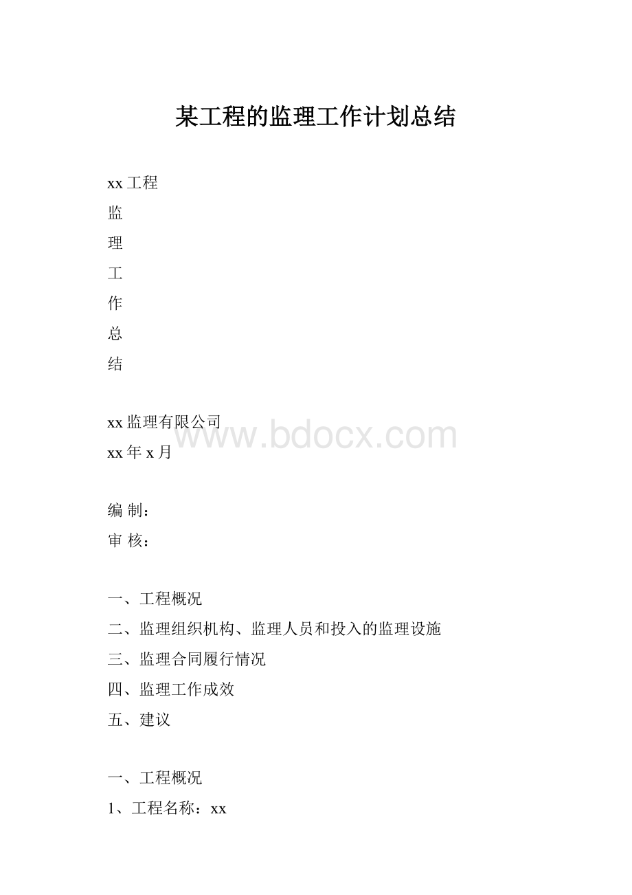 某工程的监理工作计划总结.docx