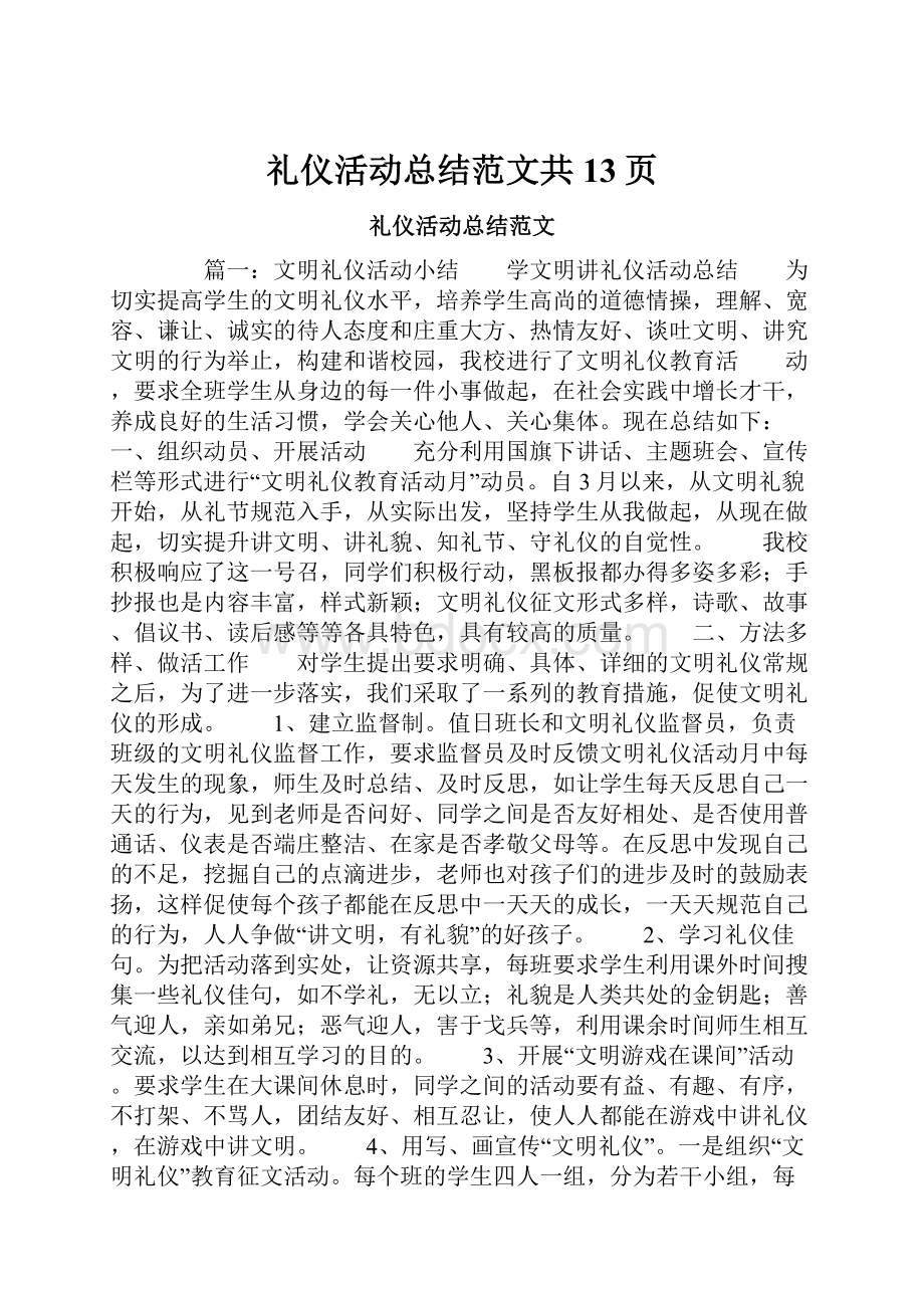 礼仪活动总结范文共13页.docx