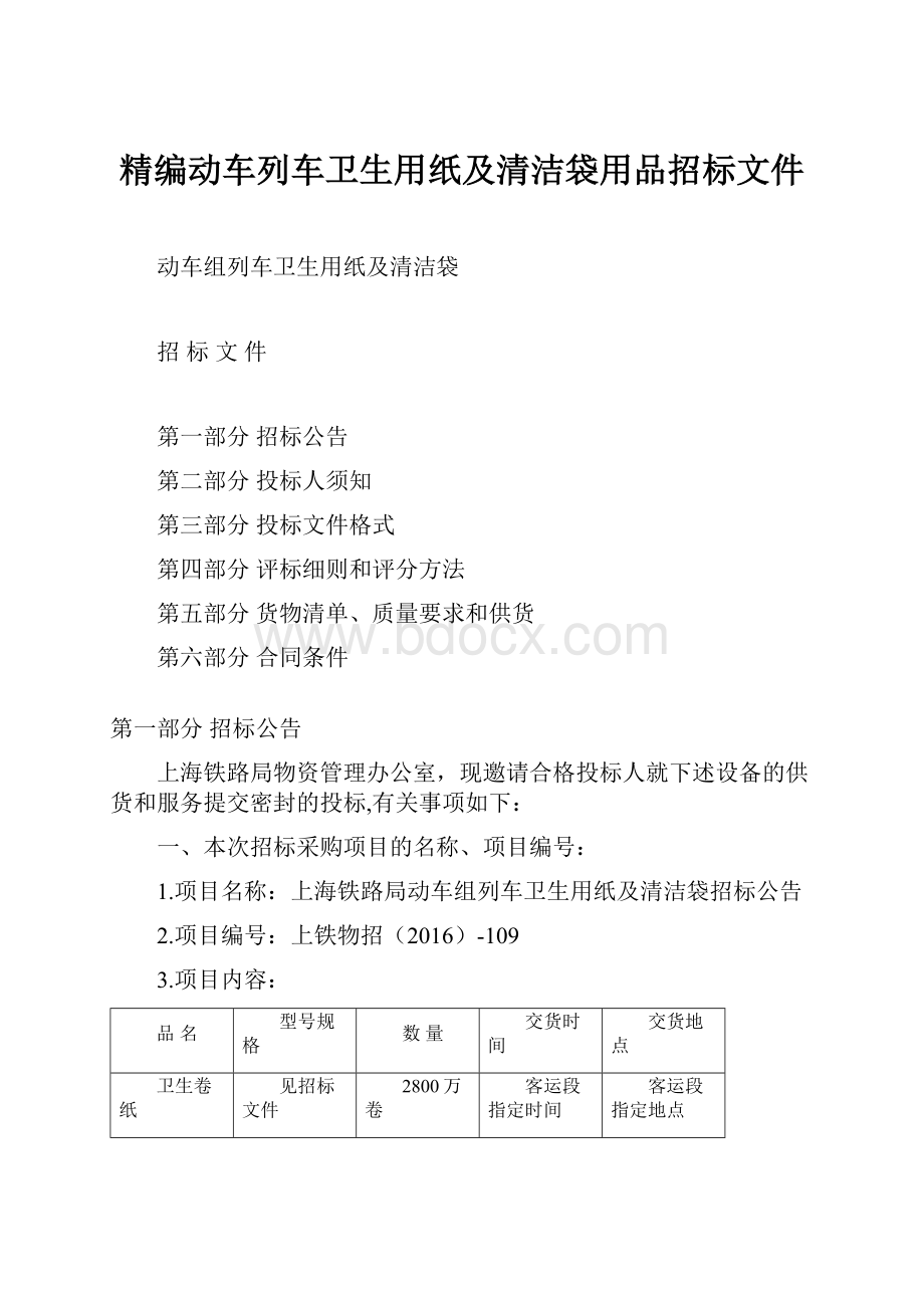 精编动车列车卫生用纸及清洁袋用品招标文件.docx