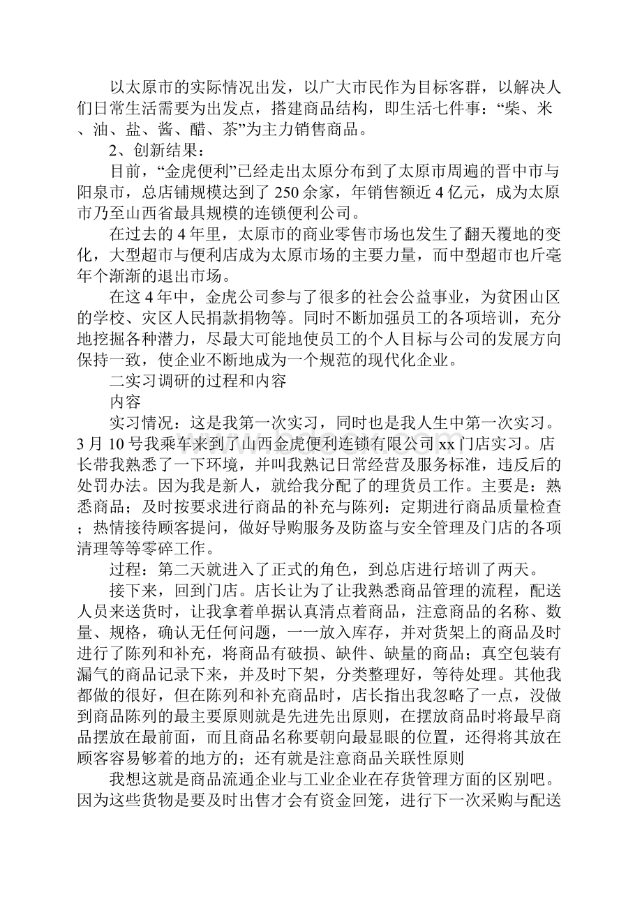 20XX毕业实习调研报告.docx_第3页