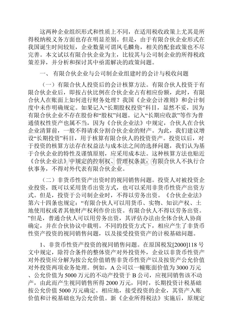 关于合伙企业税收政策的分析研究.docx_第2页