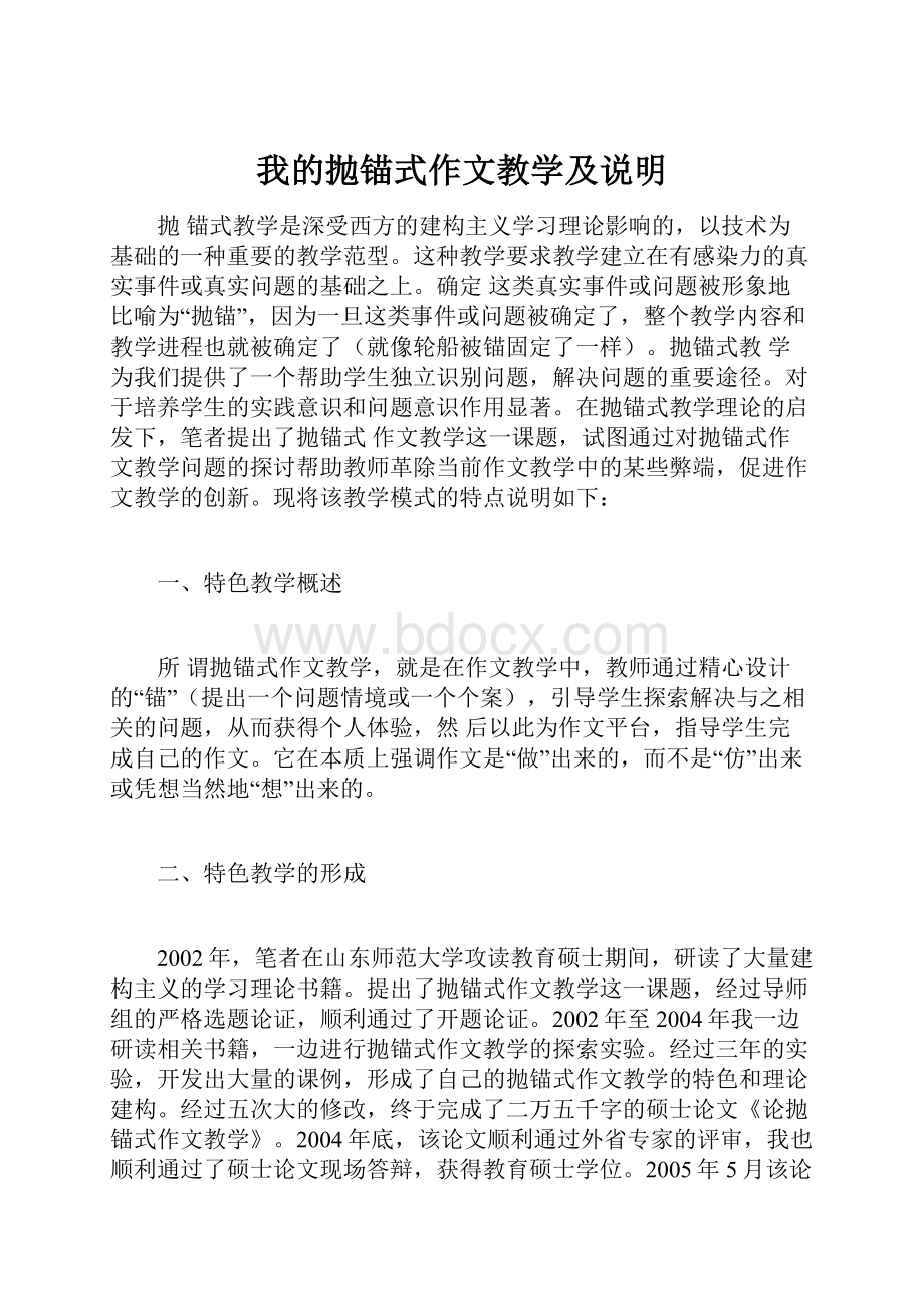 我的抛锚式作文教学及说明.docx_第1页