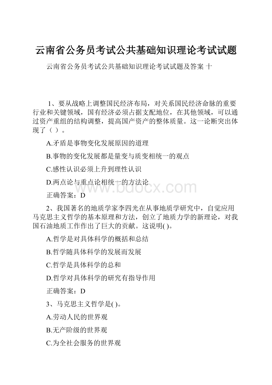 云南省公务员考试公共基础知识理论考试试题.docx