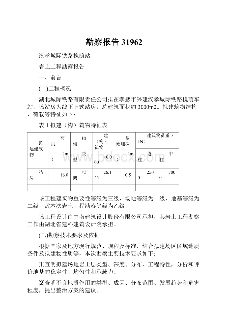 勘察报告31962.docx_第1页