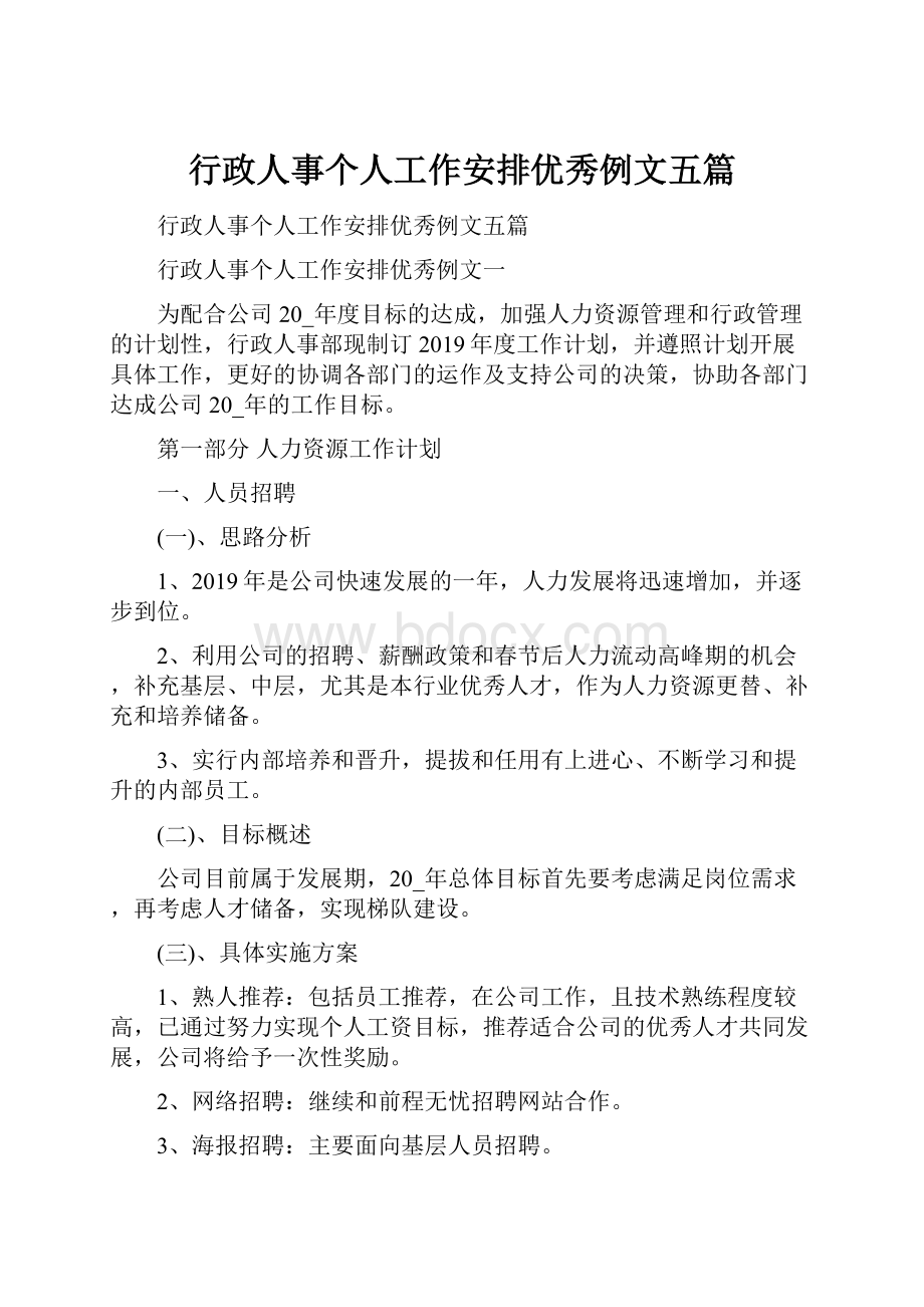 行政人事个人工作安排优秀例文五篇.docx