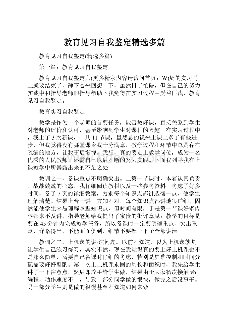 教育见习自我鉴定精选多篇.docx