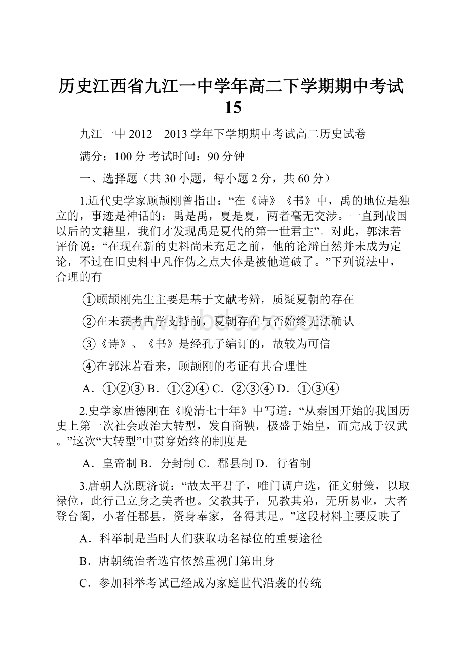 历史江西省九江一中学年高二下学期期中考试15.docx