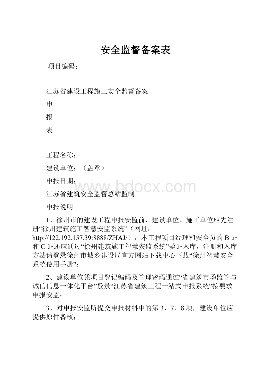 安全监督备案表.docx_第1页