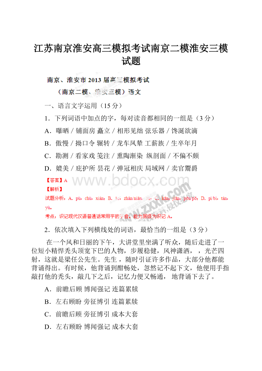 江苏南京淮安高三模拟考试南京二模淮安三模试题.docx_第1页