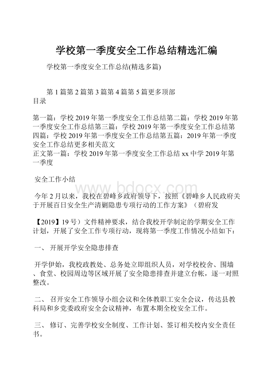 学校第一季度安全工作总结精选汇编.docx