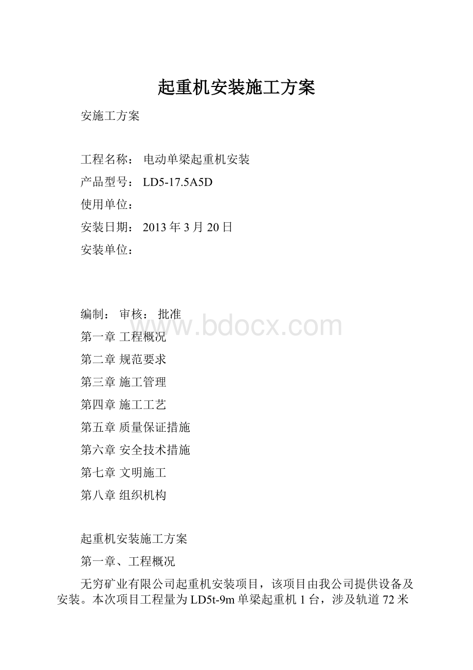 起重机安装施工方案.docx_第1页