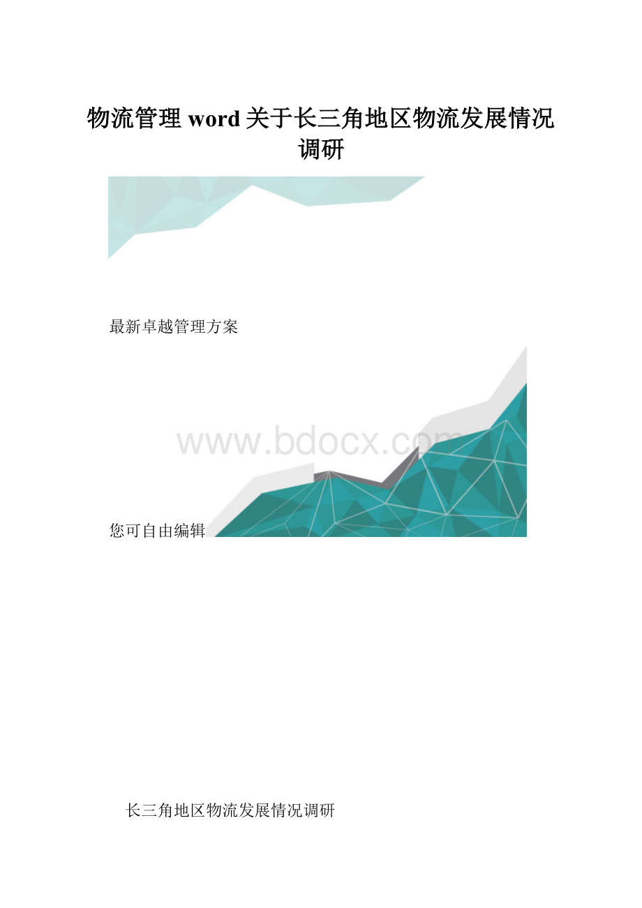 物流管理word关于长三角地区物流发展情况调研.docx