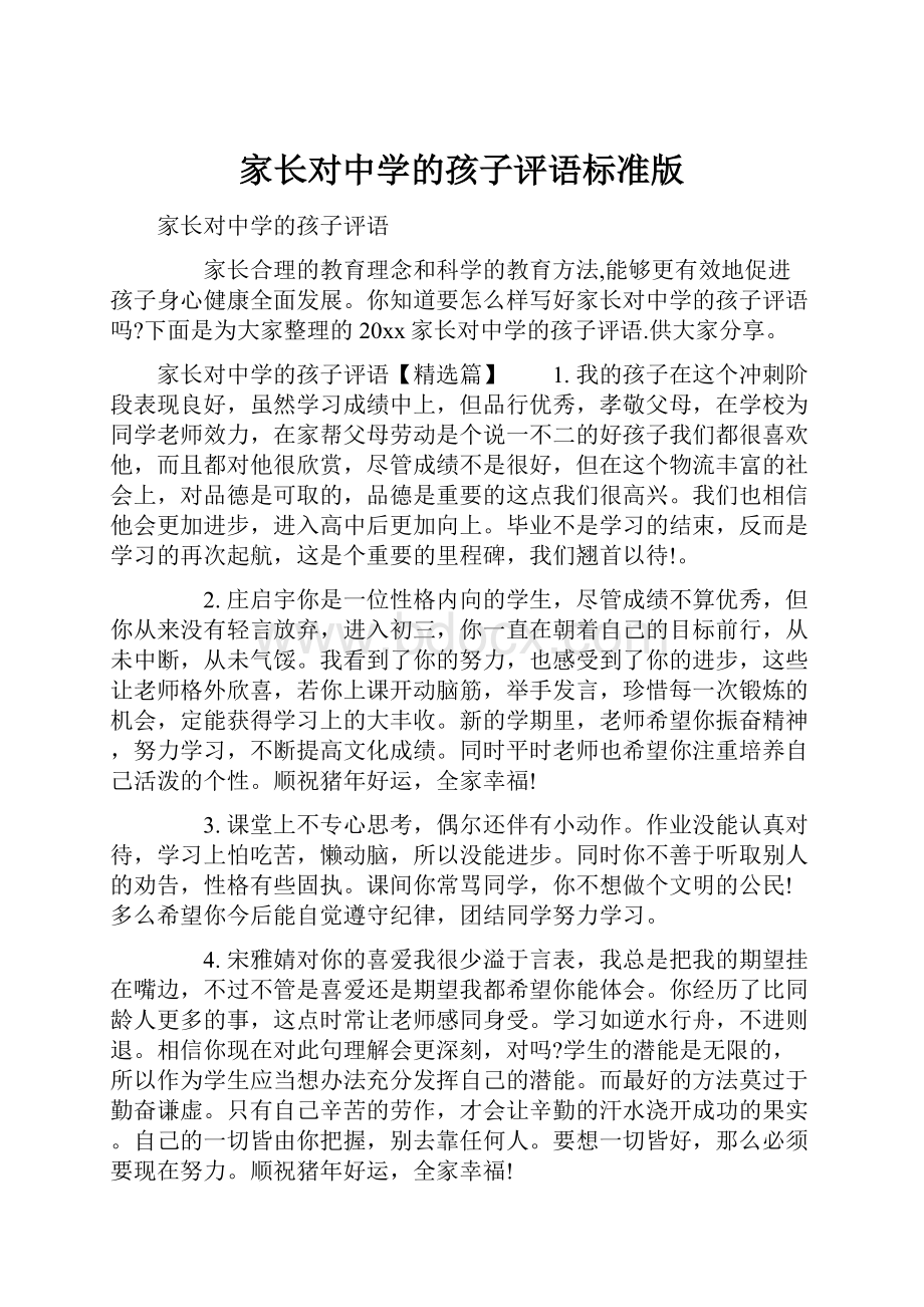 家长对中学的孩子评语标准版.docx