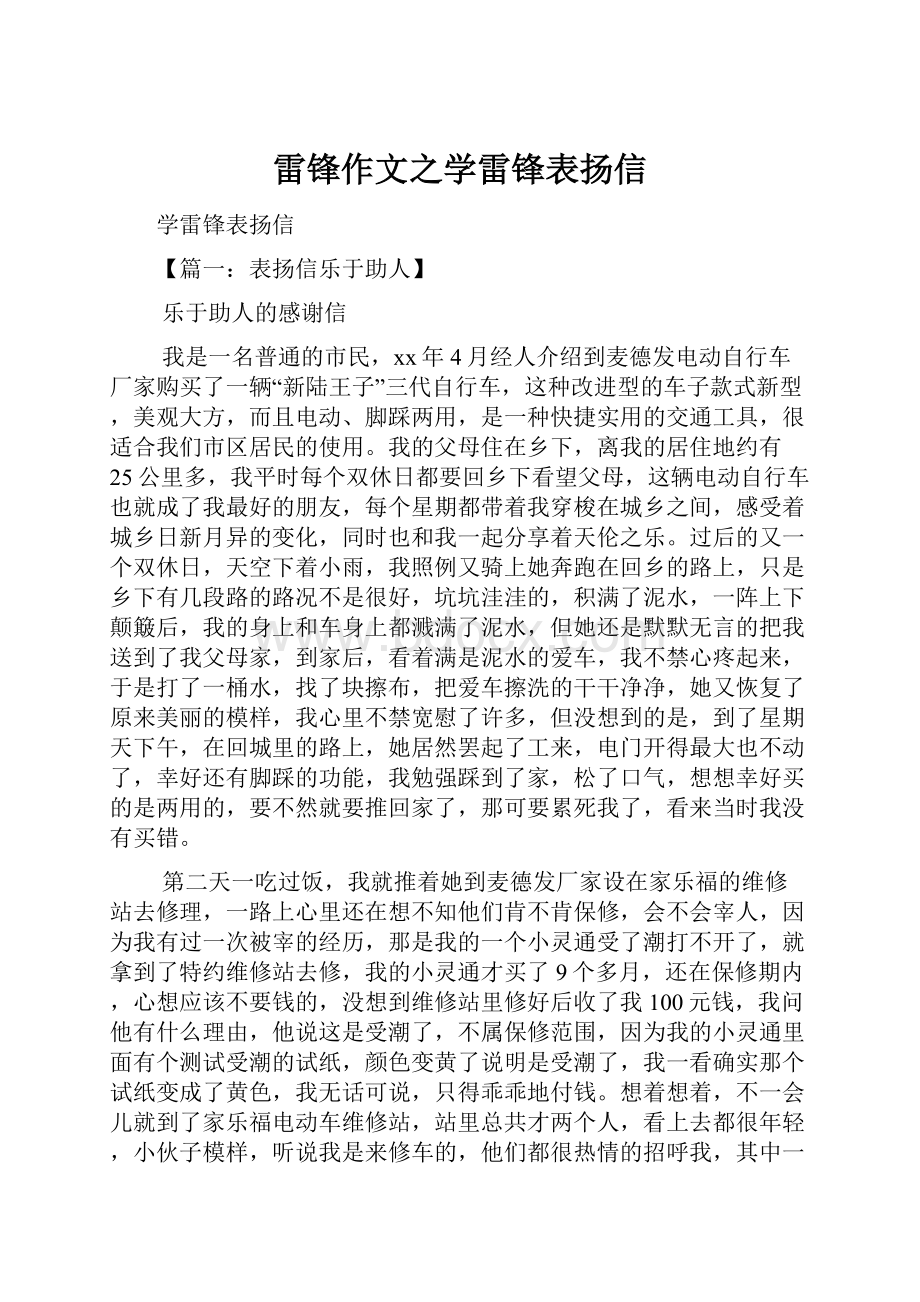 雷锋作文之学雷锋表扬信.docx