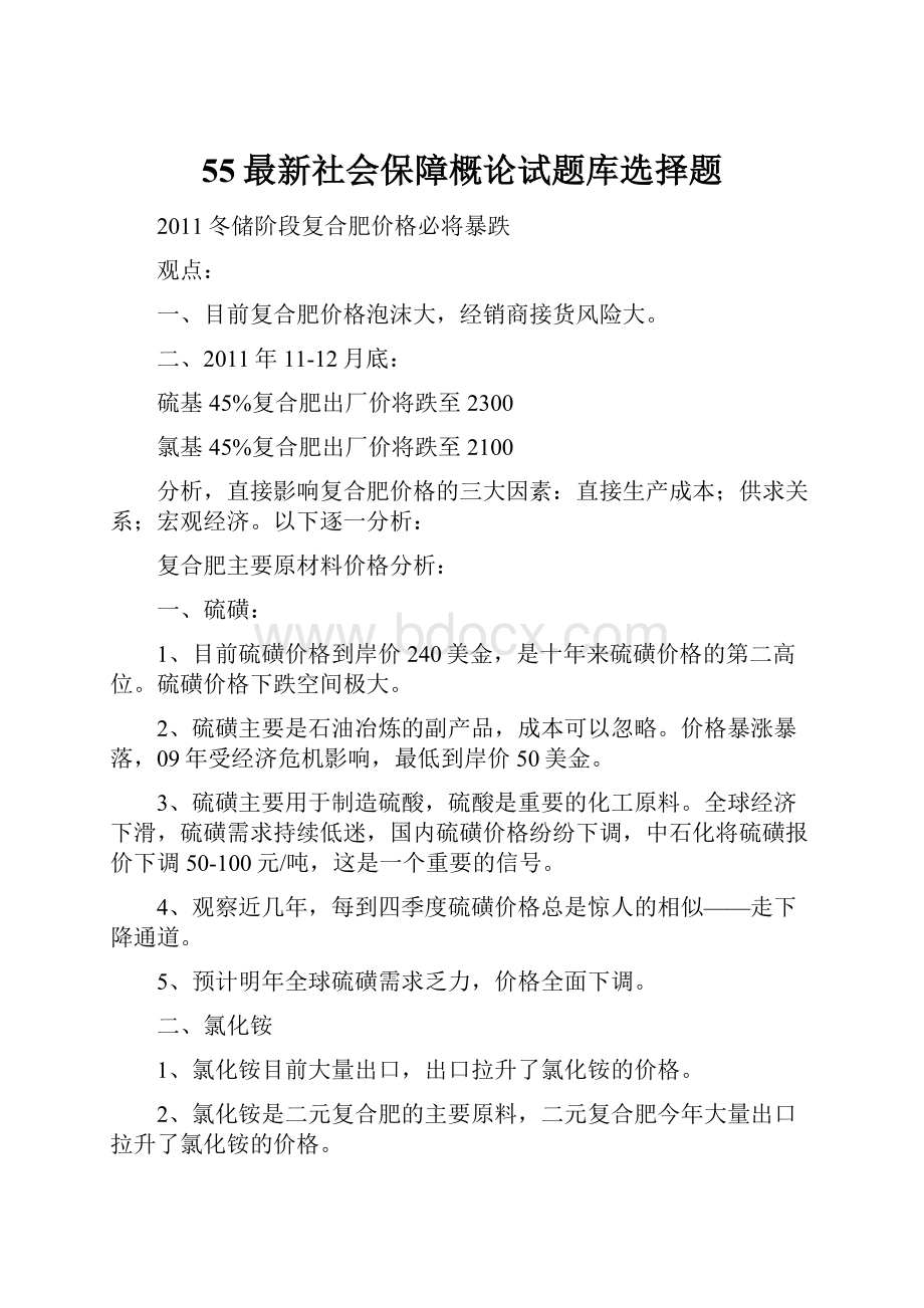 55最新社会保障概论试题库选择题.docx_第1页