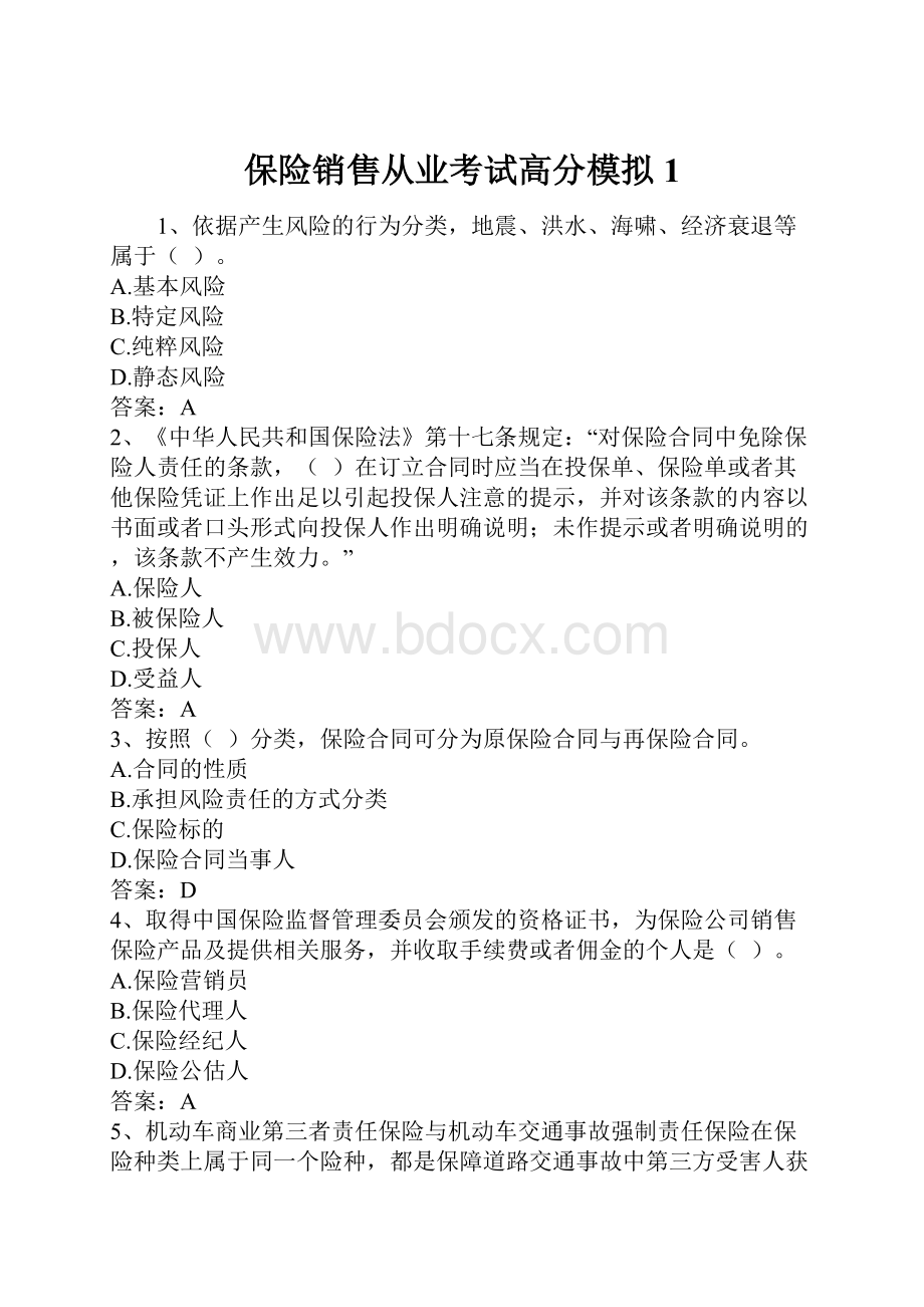 保险销售从业考试高分模拟1.docx