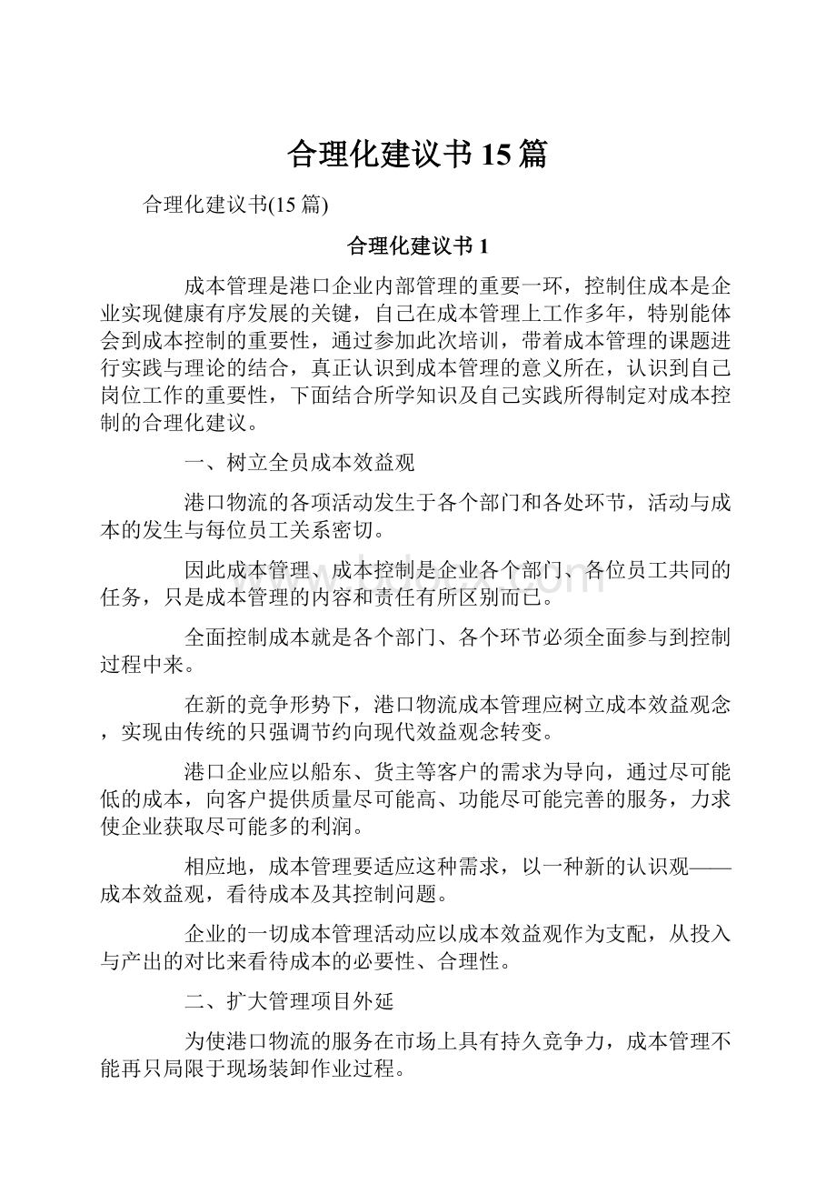 合理化建议书15篇.docx