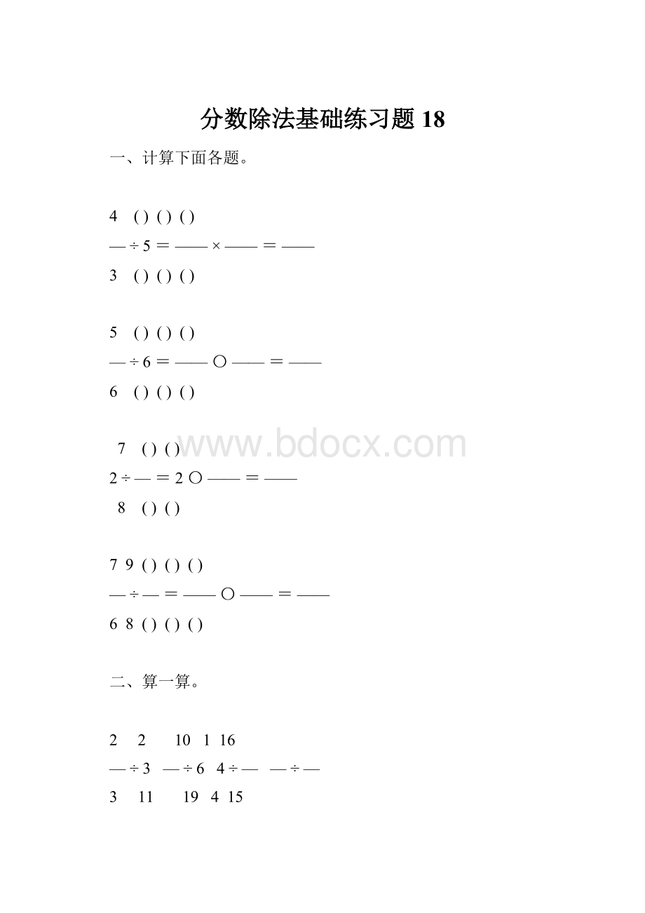 分数除法基础练习题18.docx