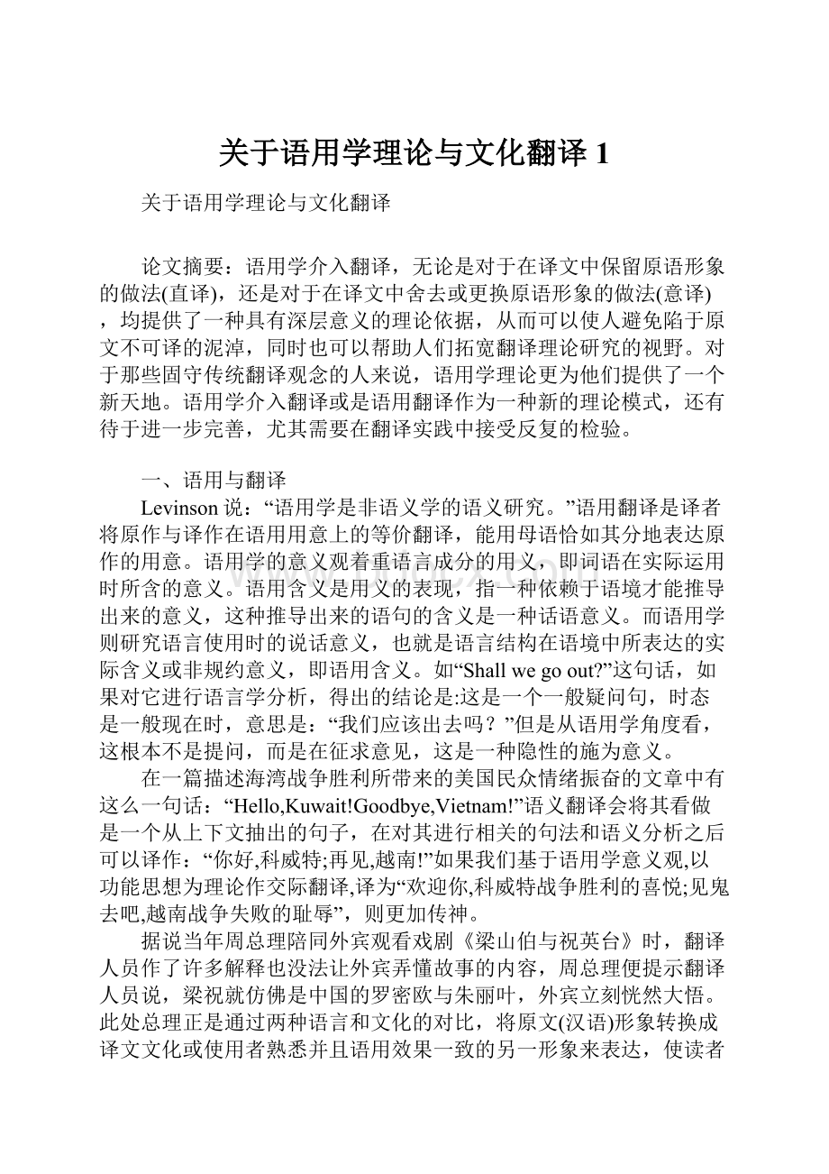 关于语用学理论与文化翻译1.docx_第1页