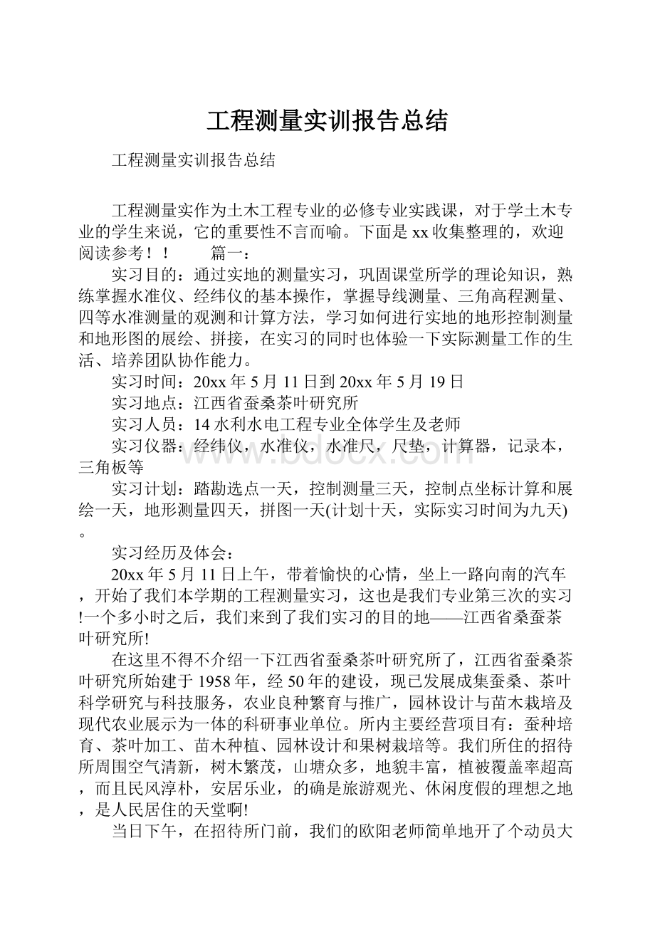 工程测量实训报告总结.docx