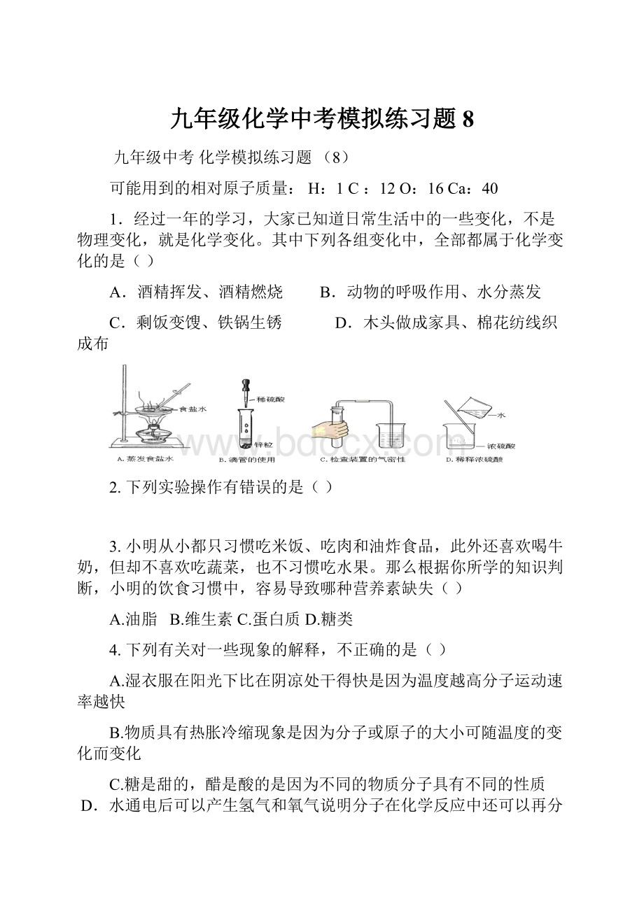 九年级化学中考模拟练习题 8.docx_第1页