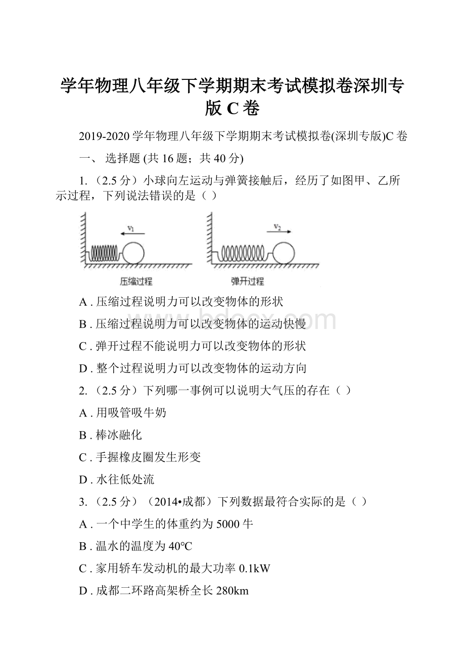 学年物理八年级下学期期末考试模拟卷深圳专版C卷.docx_第1页