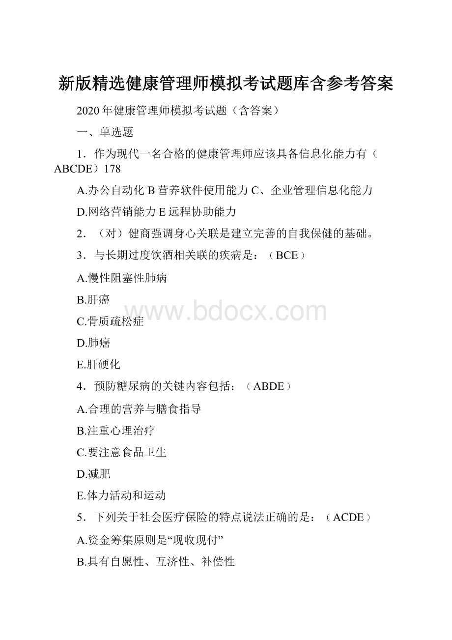 新版精选健康管理师模拟考试题库含参考答案.docx