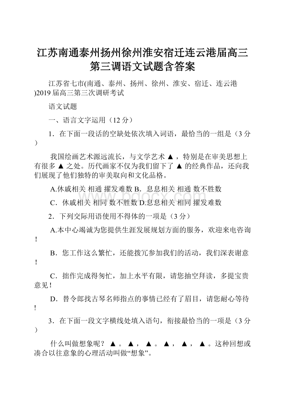 江苏南通泰州扬州徐州淮安宿迁连云港届高三第三调语文试题含答案.docx