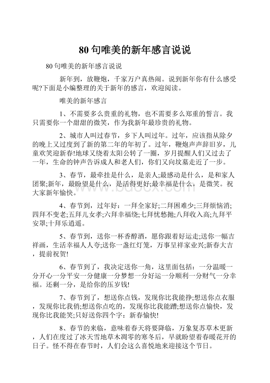 80句唯美的新年感言说说.docx