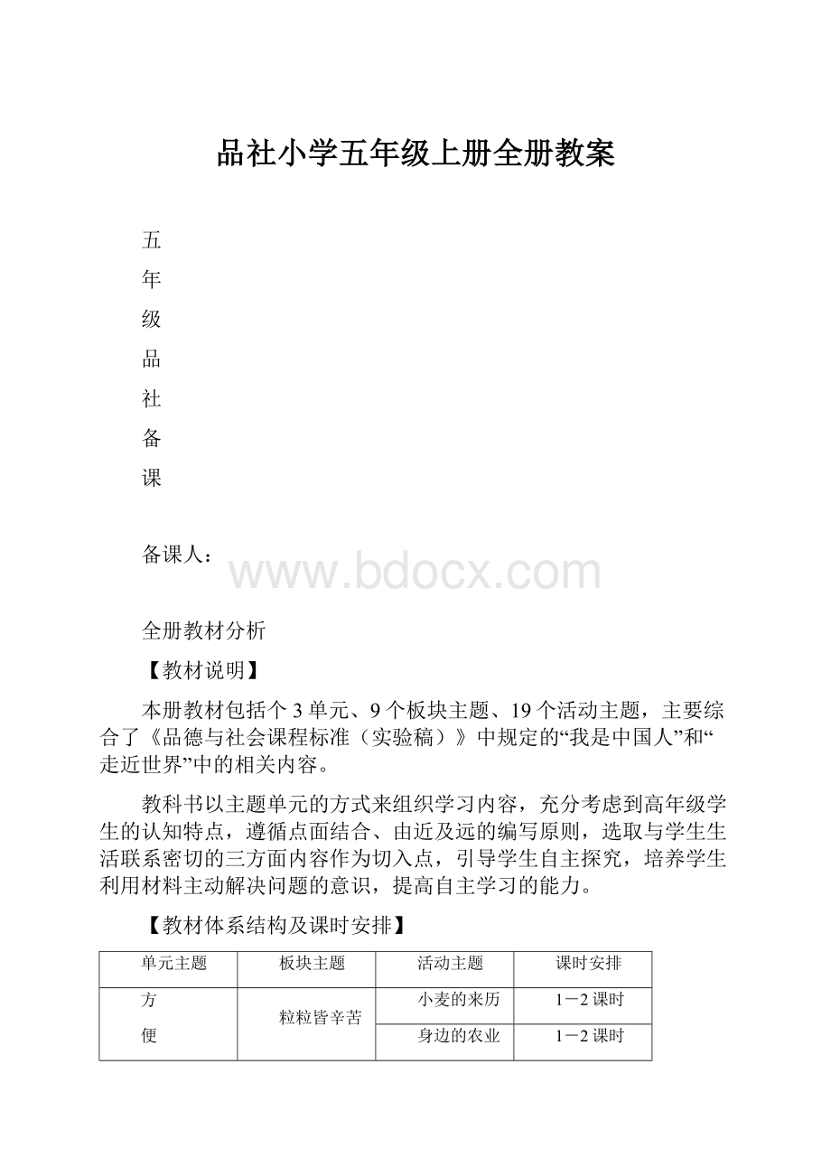 品社小学五年级上册全册教案.docx