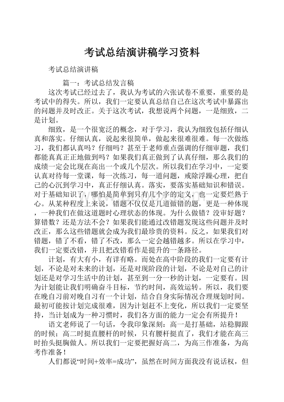 考试总结演讲稿学习资料.docx