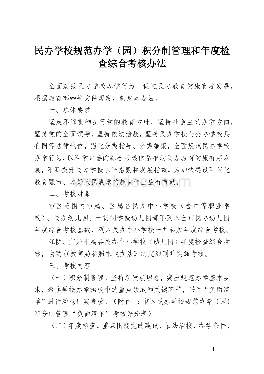 民办学校规范办学（园）积分制管理和年度检查综合考核办法.docx