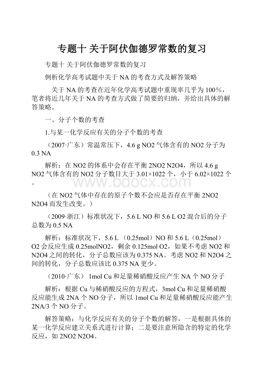 专题十 关于阿伏伽德罗常数的复习.docx