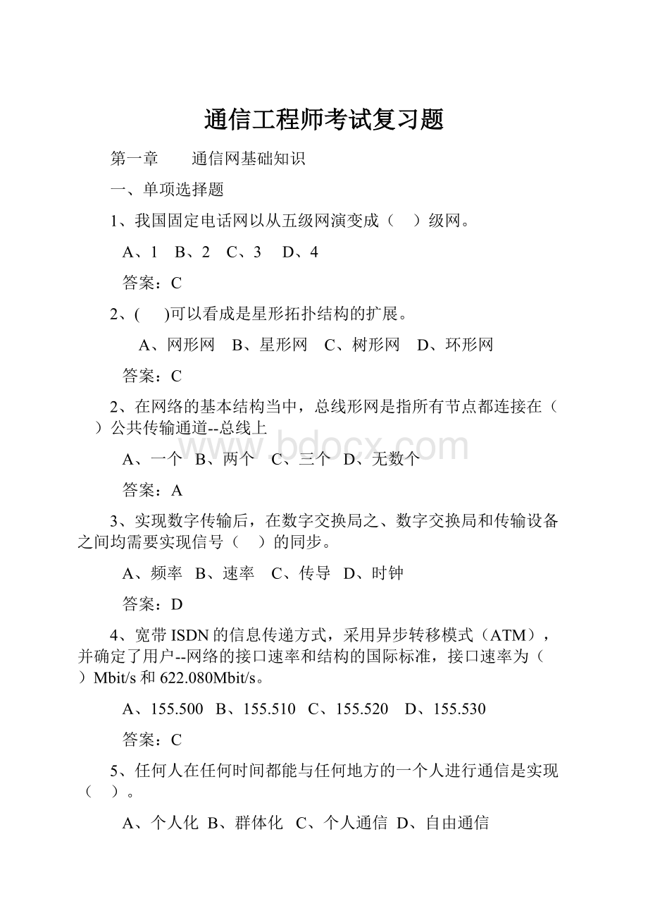 通信工程师考试复习题.docx_第1页